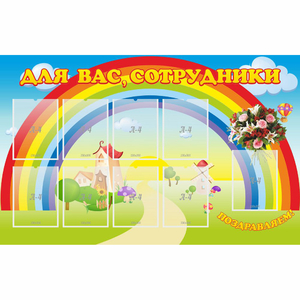 Стенд "Для вас сотрудники" с 9 карманами - fgospostavki.ru - Новоалтайск