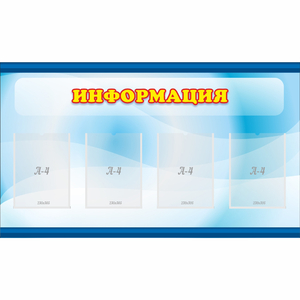 Стенд "Информация" 1.2x0.7 - fgospostavki.ru - Новоалтайск