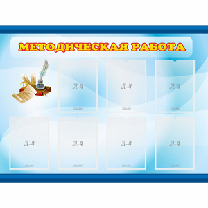 Стенд "Методическая работа" 1.2x0.9 - fgospostavki.ru - Новоалтайск