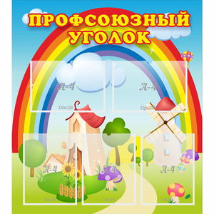 Стенд "Профсоюзный уголок" с 5 карманами - fgospostavki.ru - Новоалтайск