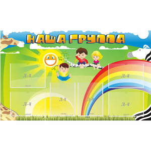 Стенд "Наша группа" 1.35x0.8 - fgospostavki.ru - Новоалтайск