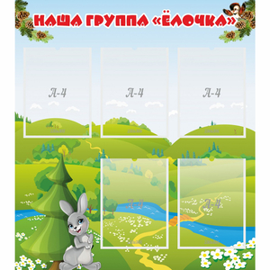 Стенд "Наша группа Елочка" - fgospostavki.ru - Новоалтайск