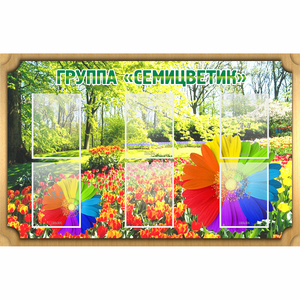 Стенд "Группа Семицветик" - fgospostavki.ru - Новоалтайск