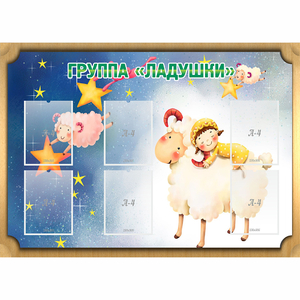 Стенд "Группа Ладушки" - fgospostavki.ru - Новоалтайск
