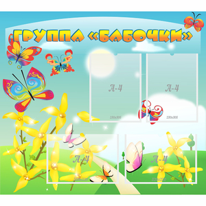 Стенд "Группа Бабочки" - fgospostavki.ru - Новоалтайск