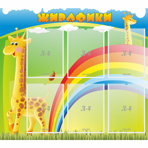 Стенд "Жирафики" - fgospostavki.ru - Новоалтайск