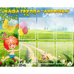 Стенд "Наша группа Антошка" - fgospostavki.ru - Новоалтайск