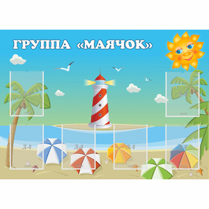 Стенд "Группа Маячок" - fgospostavki.ru - Новоалтайск