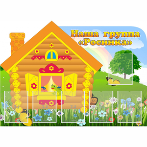 Стенд "Группа Росинка" - fgospostavki.ru - Новоалтайск