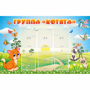 Стенд "Группа Котята" - fgospostavki.ru - Новоалтайск