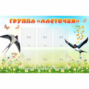Стенд "Группа Ласточки" - fgospostavki.ru - Новоалтайск
