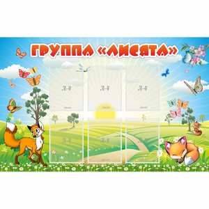 Стенд "Группа Лисята" - fgospostavki.ru - Новоалтайск