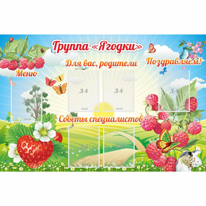 Стенд "Группа Ягодки" - fgospostavki.ru - Новоалтайск