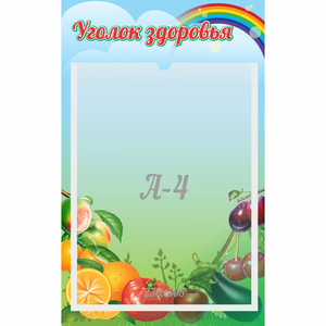 Стенд "Уголок здоровья" 0.25x0.4 - fgospostavki.ru - Новоалтайск