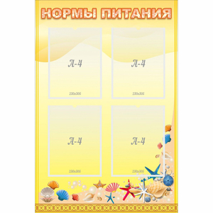 Стенд "Нормы питания" - fgospostavki.ru - Новоалтайск