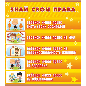 Стенд "Знай свои права" - fgospostavki.ru - Новоалтайск