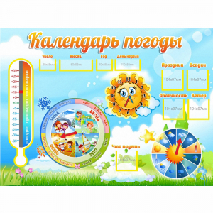 Стенд "Календарь погоды" 1х0,74 - fgospostavki.ru - Новоалтайск