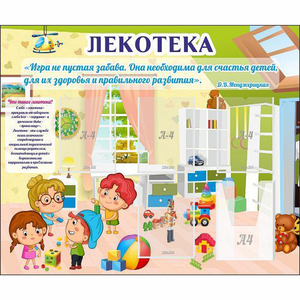 Стенд "Лекотека" - fgospostavki.ru - Новоалтайск