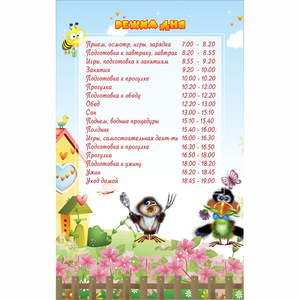 Стенд "Режим дня" 0.56x0.9 - fgospostavki.ru - Новоалтайск