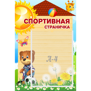 Стенд "Спортивная страничка" - fgospostavki.ru - Новоалтайск