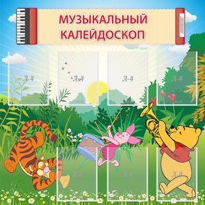 Стенд "Музыкальный калейдоскоп" - fgospostavki.ru - Новоалтайск