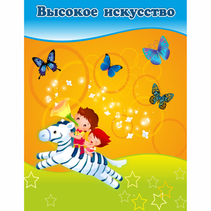 Стенд "Высокое искусство" магнитный - fgospostavki.ru - Новоалтайск