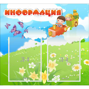 Стенд "Информация" с 2 карманами - fgospostavki.ru - Новоалтайск