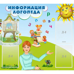 Стенд "Информация логопеда" 1x0.9 - fgospostavki.ru - Новоалтайск