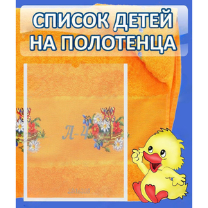 Стенд "Список детей на полотенца" №3 - fgospostavki.ru - Новоалтайск