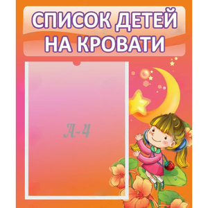 Стенд "Список детей на кровати" №2 - fgospostavki.ru - Новоалтайск