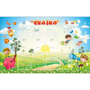 Стенд "Сказка" - fgospostavki.ru - Новоалтайск