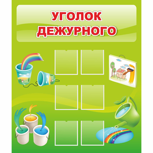 Стенд "Уголок дежурного" - fgospostavki.ru - Новоалтайск