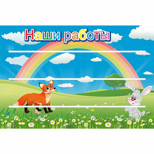 Стенд "Наши работы" - fgospostavki.ru - Новоалтайск