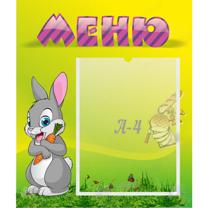 Стенд "Меню" №18 - fgospostavki.ru - Новоалтайск