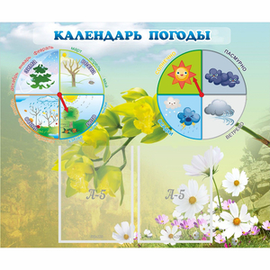 Стенд "Календарь погоды" с 2 карманами - fgospostavki.ru - Новоалтайск