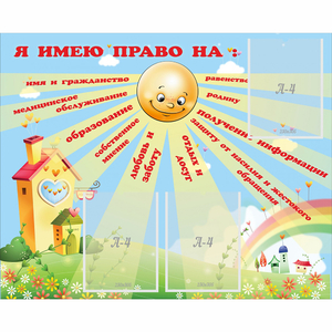 Стенд "Я имею право" - fgospostavki.ru - Новоалтайск