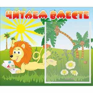 Стенд "Читаем вместе" - fgospostavki.ru - Новоалтайск