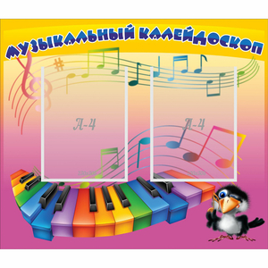 Стенд "Музыкальный калейдоскоп" с 2 карманами - fgospostavki.ru - Новоалтайск