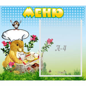 Стенд "Меню" №14 - fgospostavki.ru - Новоалтайск