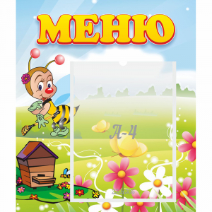 Стенд "Меню" №16 - fgospostavki.ru - Новоалтайск