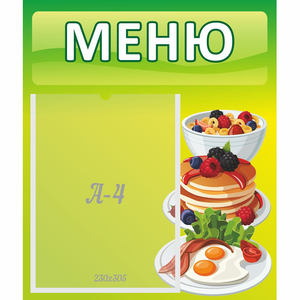 Стенд "Меню" №21 - fgospostavki.ru - Новоалтайск