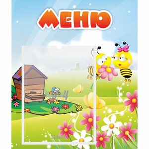 Стенд "Меню" №19 - fgospostavki.ru - Новоалтайск