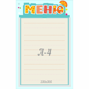 Стенд "Меню" 0.25x0.39 - fgospostavki.ru - Новоалтайск