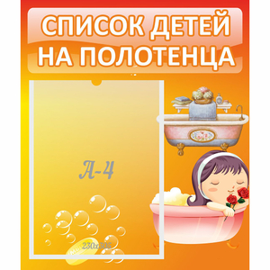 Стенд "Список детей на полотенца" - fgospostavki.ru - Новоалтайск