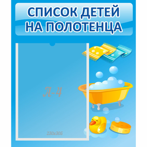 Стенд "Список детей на полотенца" №6 - fgospostavki.ru - Новоалтайск