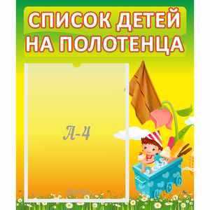 Стенд "Список на полотенца" 0.39x0.46 - fgospostavki.ru - Новоалтайск