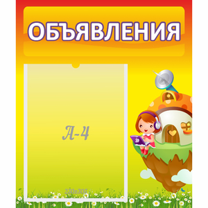 Стенд "Объявления" №10 - fgospostavki.ru - Новоалтайск