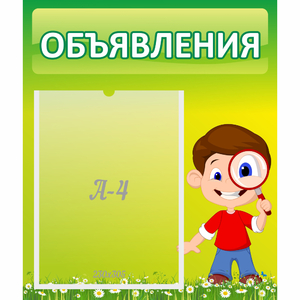 Стенд "Объявления" №7 - fgospostavki.ru - Новоалтайск