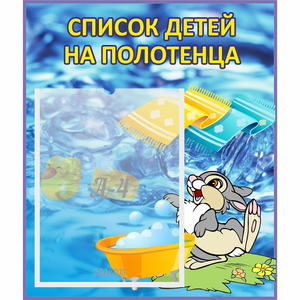 Стенд "Список детей на полотенца" №1 - fgospostavki.ru - Новоалтайск