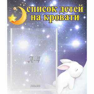 Стенд "Список детей на кровати" №5 - fgospostavki.ru - Новоалтайск